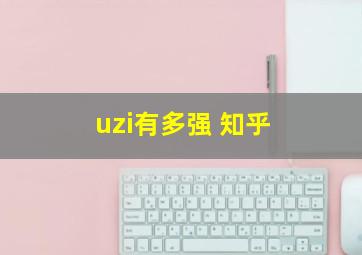 uzi有多强 知乎